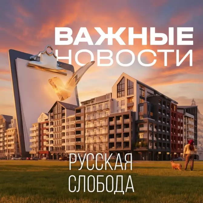 Получено разрешение на строительство первой очереди жилого комплекса «Русская Слобода»