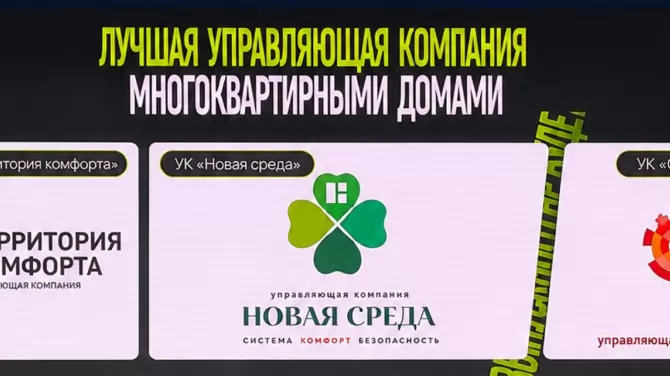 «Новая Среда» – в ТОП-3 лучших управляющих компаний страны!