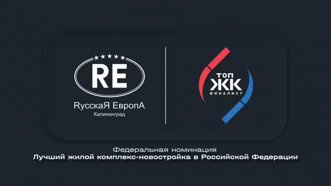ЭКОквартал «Русская Европа» — финалист федерального конкурса «ТОП ЖК 2026»