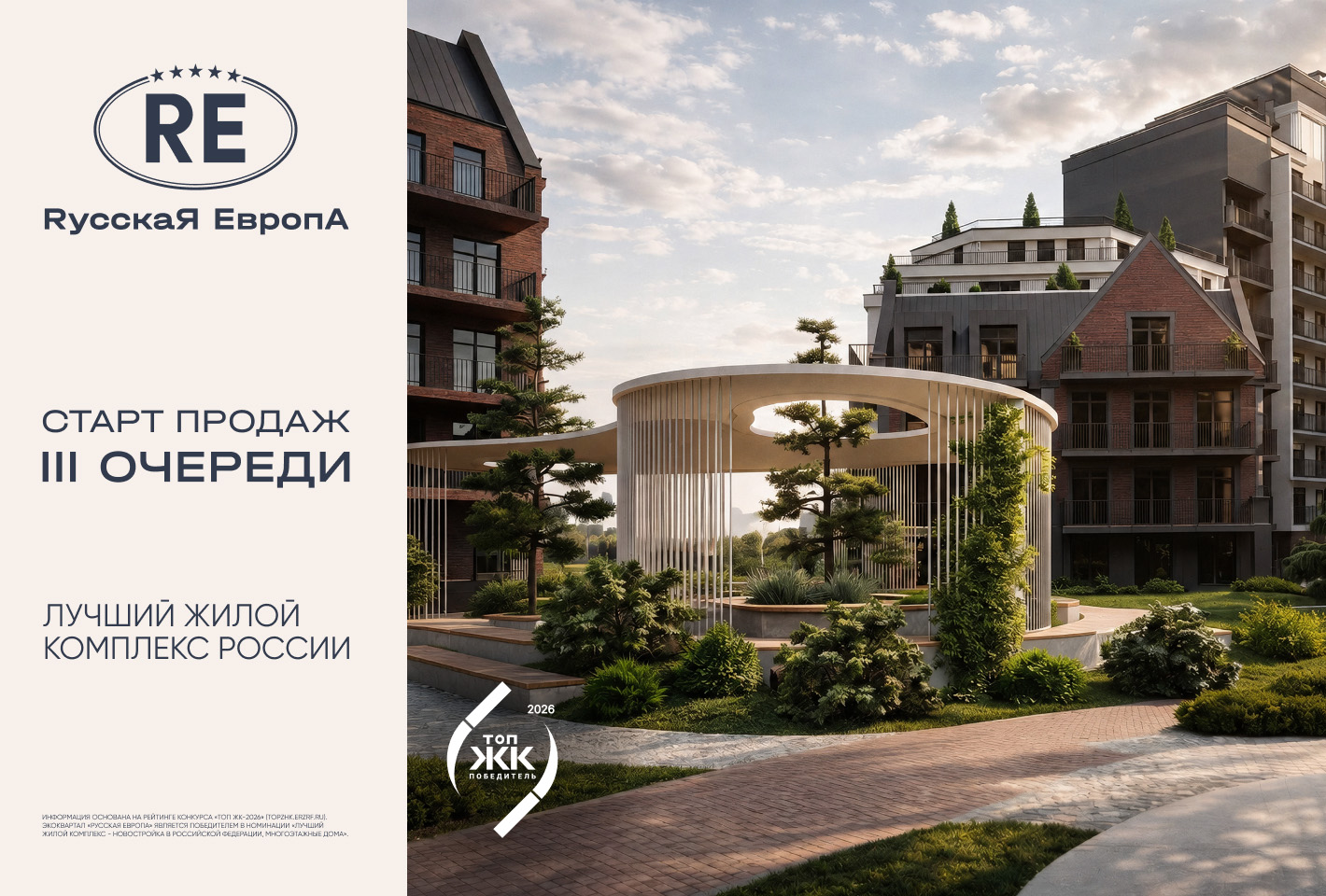 Старт продаж третьей очереди экоквартала «Русская Европа»